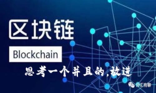 思考一个并且的，放进