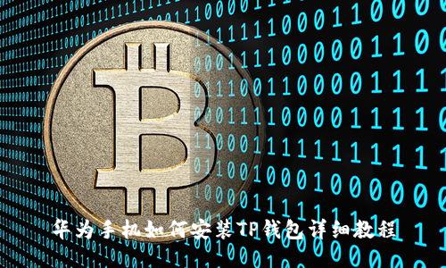 华为手机如何安装TP钱包详细教程