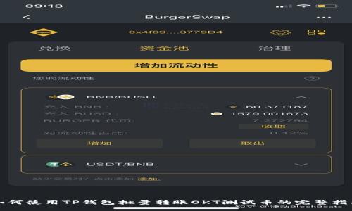 如何使用TP钱包批量转账OKT测试币的完整指南