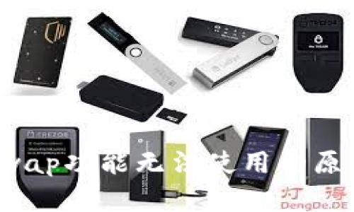 TP钱包中的Swap功能无法使用的原因及解决方案