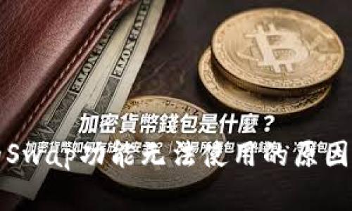 TP钱包中的Swap功能无法使用的原因及解决方案