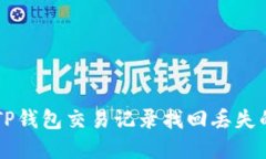 如何通过TP钱包交易记录找回丢失的数字货币