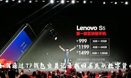 如何通过TP钱包交易记录找回丢失的数字货币