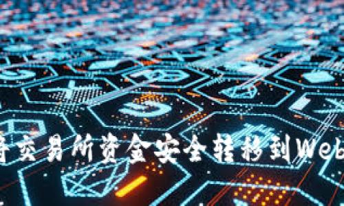 如何将交易所资金安全转移到Web3钱包