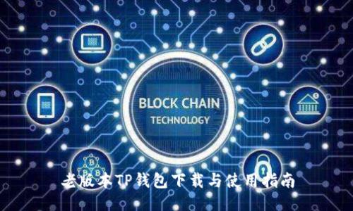 老版本TP钱包下载与使用指南