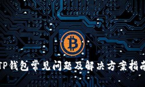 TP钱包常见问题及解决方案指南