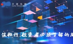 2023年虚拟币币值排行：投资者必须了解的加密货