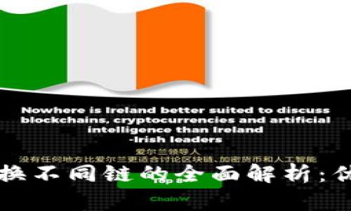 TP钱包切换不同链的全面解析：优势与区别