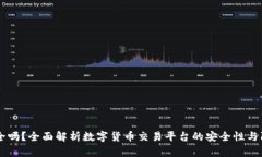 OKEx安全吗？全面解析数字货币交易平台的安全性