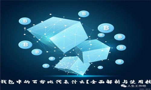 TP钱包中的百分比代表什么？全面解析与使用技巧