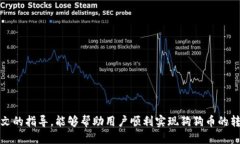   如何通过TP钱包转账狗狗币：详细指南 /  guanj