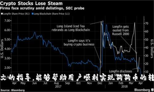   如何通过TP钱包转账狗狗币：详细指南 / 

 guanjianci TP钱包, 狗狗币, 加密货币交易, 数字资产管理 /guanjianci 

引言
近年来，随着加密货币的快速发展，越来越多的人开始关注和投资数字资产。狗狗币（Dogecoin）作为一种基于网络社区和流行文化的加密货币，越来越受到投资者的喜爱。而TP钱包作为一款功能强大的数字资产管理工具，能够帮助用户更方便地进行加密货币交易和转账。本文将为大家详细介绍如何通过TP钱包转账狗狗币，并解答关于该操作的一些常见问题。

TP钱包简介
TP钱包是一款多链冷钱包，支持多种加密货币的存储和交易，用户可以通过TP钱包安全地管理他们的数字资产。TP钱包拥有简洁的界面，操作便捷且功能丰富，非常适合新手用户和有经验的用户使用。
除了支持狗狗币外，TP钱包还支持以太坊、比特币等主流加密货币，方便用户进行多种数字资产的交易。同时，TP钱包还具备去中心化交易所（DEX）的功能，用户可以在平台内直接进行数字资产的交易。

步骤一：下载并安装TP钱包
首先，用户需要在手机应用商店或者TP钱包的官方网站上下载并安装TP钱包。安装完成后，打开应用进行注册和登录。用户可以选择使用邮箱或手机号进行注册，完成后按照提示设置安全密码等信息。

步骤二：创建或导入钱包
在登录TP钱包后，用户可以选择创建新的钱包或者导入已有钱包。如果用户是第一次使用TP钱包，可以选择创建新钱包，并按照提示备份助记词，这是确保用户资产安全的重要步骤。如果用户已有其他钱包，可以通过助记词或者私钥导入到TP钱包。

步骤三：购买或充值狗狗币
用户可以通过TP钱包内置的交易所或者第三方渠道购买狗狗币。在购买之前，确保钱包内有足够的主流数字资产（如USDT或其他币种）用于交易。如果用户选择通过转账的方式充值狗狗币，可以从其他钱包扫描TP钱包的狗狗币地址进行转账。

步骤四：转账狗狗币
在钱包中成功获取狗狗币后，用户可以开始转账。进入TP钱包的“钱包”界面，找到狗狗币，点击进入。在狗狗币页面中，选择“转账”选项，并输入收款方的狗狗币地址以及转账金额。确认无误后，再点击“发送”进行转账。

步骤五：确认转账状态
转账完成后，用户可以在TP钱包中查看交易记录，确认此次交易的状态。通常，狗狗币的转账较快，用户可以在几分钟内收到对方的确认。如在交易过程中出现问题，用户可以联系客服进行咨询和处理。

常见问题解答

问题一：TP钱包安全吗？是否值得使用？
TP钱包的安全性主要体现在多个方面。首先，TP钱包采用了多重加密技术，保障用户的资产安全。用户的私钥和助记词只保存在本地，不会被发送到互联网，是相对较安全的存储方式。其次，TP钱包支持生物识别功能，如指纹识别和面容识别，使得用户在登录和操作时更加便捷和安全。同时，TP钱包还不断进行升级和更新，及时修复已知漏洞，增强钱包的安全性。
然而，安全性也与用户自身的操作习惯相关。用户需定期备份助记词，不随意点击不明链接，不在公共网络下进行交易，遵循安全原则，避免资产被盗。总之，TP钱包是一款高效且安全的数字货币管理工具，非常适合用户进行狗狗币等加密货币的管理与交易。

问题二：狗狗币的转账费用如何计算？
狗狗币的转账费用一般是由网络确认时间和矿工手续费共同决定的。在使用TP钱包转账狗狗币时，用户需要了解以下几个方面：
ul
    li网络繁忙程度：在网络高负载时，转账费用可能会相应提高，以获取更快的确认速度；/li
    li转账金额大小：大额转账可能会触发更高的手续费标准；/li
    li选择的转账方式：如果用户选择快速转账，手续费会高于普通转账。/li
/ul
在TP钱包转账时，系统会自动计算转账费用并显示在界面上，用户可以根据自己的需求选择合适的转账方式和费用。

问题三：如果转账失败怎么办？
在使用TP钱包转账时，如果出现转账失败的情况，用户不必过于紧张。可以依据以下步骤进行处理：
ul
    li检查转账信息：核对收款地址、转账金额、手续费等信息，确保输入无误；/li
    li查看网络状态：网络不稳定可能导致转账失败，确认网络正常后再进行操作；/li
    li联系客服：如确认操作无误仍无法转账，可以联系TP钱包客户支持，寻求进一步的帮助和解决方案。/li
/ul
大多数情况下，转账失败的原因可能是网络问题或输入信息错误，通过检查后通常可以顺利完成转账。如果转账长时间未完成，可以尝试重新发起转账。

问题四：如何保护我的狗狗币资产？
保护狗狗币的资产安全，不仅依赖于安全的钱包，还需要用户具备一定的安全意识。以下是一些保护资产的有效措施：
ul
    li定期备份：定期备份钱包的助记词和私钥，并将备份信息放置在安全的地方，避免丢失；/li
    li开启双重验证：TP钱包支持双重验证功能，使用后即使有人获取账户密码也无法轻易登入；/li
    li保持软件更新：定期更新TP钱包至最新版本，以及时修复安全漏洞；/li
    li安全使用网络：避免在公共Wi-Fi环境下进行交易，确保在安全、可信的数据网络下操作。/li
/ul
通过这些措施，可以在很大程度上降低资产被盗的风险，保障狗狗币等数字资产的安全。

问题五：我该如何选择合适的转账时机？
选择合适的转账时机，能够有效降低转账费用，提高交易效率。以下是几个建议：
ul
    li观察网络拥堵情况：可以通过相关区块链浏览器查看狗狗币网络的交易拥堵状况，选择低峰时段进行转账；/li
    li关注市场行情：有时加密货币市场价格波动较大，在行情良好的时点进行转账，可能会节省更多的资产；/li
    li设定合理的手续费：在设置转账手续费时，根据当前的网络情况，选择合理的手续费，将不必要的费用降到最低。/li
/ul
综上所述，合理的时机选择不仅影响转账的顺利程度，还与用户的利润息息相关。选择合适的时机，可以最大程度地提高转账的效率和降低费用。

结语
通过以上内容，相信大家对在TP钱包中转账狗狗币有了更为深入的了解。TP钱包凭借其安全性和便捷性，成为了众多加密货币投资者的优选工具。希望通过本文的指导，能够帮助用户顺利实现狗狗币的转账，并在数字资产的投资旅程中一路顺风。