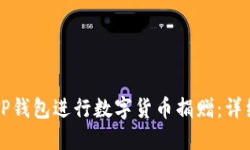 如何通过TP钱包进行数字货币捐赠：详细操作指南