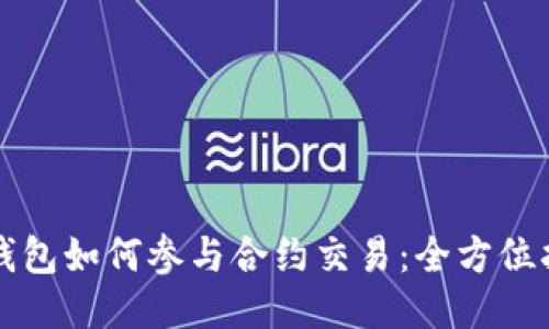 TP钱包如何参与合约交易：全方位指南