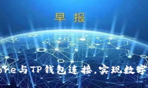 如何将中本聪Core与TP钱包连接，实现数字资产的高效管理