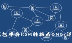 如何在TP钱包中将KSM转换为BNB：详细操作指南