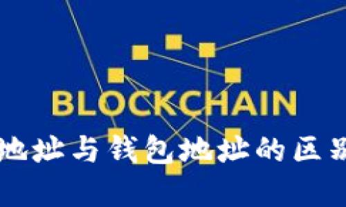 虚拟币地址与钱包地址的区别与联系