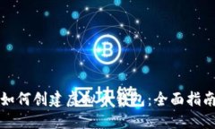 如何创建虚拟币钱包：全面指南