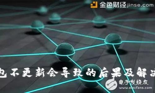 tp钱包不更新会导致的后果及解决方案