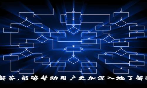    Hotbit交易平台的可信度分析与用户使用指南  / 

 guanjianci  Hotbit, 加密货币交易所, 交易安全性, 用户评价  /guanjianci 

随着区块链技术的快速发展，加密货币的交易量与日俱增，许多人选择在线平台进行数字资产的买卖。Hotbit作为较为知名的加密货币交易平台，吸引了大量用户的关注。然而，在选择交易所时，安全性和可信度是每个用户最为关心的问题。本文将深入探讨Hotbit的可信度，分析其安全性、用户体验以及市场声誉等多个方面，帮助用户更好地理解和使用该平台。

一、Hotbit交易平台概述

Hotbit成立于2018年，是一家全球范围内运营的加密货币交易平台。其总部位于中国，除了提供加密货币交易外，还涉及金融衍生品、数字资产管理等服务。根据官方数据，Hotbit支持数十种加密货币和交易对，用户可以在平台上进行现货交易、杠杆交易等多种操作。

平台自推出以来，因其界面简洁、功能丰富而受到用户广泛欢迎。Hotbit的交易费率相对较低，且支持多种支付方式，使得其适合各类投资者，尤其是初学者。

二、Hotbit的安全性

在选择加密货币交易平台时，安全性是一个非常重要的考虑因素。Hotbit在安全性方面采取了一系列措施，包括冷钱包存储、安全验证、全站HTTPS加密等。

1. 冷钱包存储：Hotbit将大部分用户资产存储在离线冷钱包中，以降低黑客攻击的风险。相较于热钱包，冷钱包更为安全。

2. 安全验证：Hotbit提供双重身份验证（2FA）功能，用户在进行资金的交易和转出时，需要通过短信或谷歌身份验证器来确认身份，确保账户安全。

3. HTTPS加密：Hotbit全站采用HTTPS加密，有效保护用户的数据传输过程，防止信息被截获。

但需注意的是，尽管Hotbit采取了多种安全措施，用户自身的安全意识也同样重要，建议用户定期更换密码，并开启双重身份验证。

三、用户评价与社区反馈

用户评价是反映平台真实情况的重要指标。在各大社交媒体和论坛上，针对Hotbit的评价褒贬不一。许多用户对其交易功能、界面设计和客户服务表示赞赏，也有一些用户反馈在交易过程中遇到的问题。

1. 交易体验：很多用户对Hotbit的交易体验给予了高度评价，认为其界面友好、操作简单，适合新手用户。平台的流动性较好，能够快速找到交易对手。

2. 客服反馈：Hotbit提供24/7客服支持，用户在遇到问题时可以快速联系到客服。在许多用户的反馈中，客服响应及时，能够有效解决问题。

当然，也有部分用户反馈在提现过程中遇到了延迟，或者对某些新上线的币种的处理不够及时。针对这些问题，Hotbit也在不断提升服务质量。

四、如何使用Hotbit交易平台

对于新手用户来说，使用Hotbit进行加密货币交易的步骤如下：

1. 注册账户：首先，需要在Hotbit官网注册账户。填写相关信息并通过电子邮件验证账户。

2. 完善资料：注册后，建议用户完善个人资料，进行身份验证，以提高账户安全性。

3. 充值资金：通过多种支付方式向账户充值，包括银行卡转账、第三方支付等。需注意不同支付方式的费率及到账时间。

4. 开始交易：进入交易界面，选择合适的交易对，设置交易策略，进行现货或杠杆交易。

5. 提现：当用户需要提取资金时，进入账户管理界面，申请提现，按照平台提示完成操作即可。

五、常见问题解答

1. Hotbit的交易费用是多少？

Hotbit的交易费用通常比较低，现货交易的手续费为0.2%。用户在选择交易对时，可以通过平台查看对应的交易费用。此外，Hotbit还定期推出一些活动，降低交易手续费，吸引更多用户参与交易。需要注意的是，手续费可能会因市场情况而有所调整，建议用户在交易前仔细查看平台公告。

2. Hotbit受监管吗？

Hotbit作为全球范围内的加密货币交易平台，并未在某一特定国家或地区获得金融监管机构的全面监管。这一点可能会让部分用户感到不安。然而，Hotbit在运营过程中秉持透明和合规的原则，用户可以通过平台的官方网站查看其合规声明。

尽管Hotbit没有全面的监管，但其采取的多项安全措施和良好的用户评价使其在业内树立了相对正面的形象。用户在选择使用平台时，仍需对自己的风险承受能力进行评估。

3. 热钱包和冷钱包有什么区别？

热钱包和冷钱包是存储加密货币的两种方式。热钱包是指连接互联网的钱包，用户能够随时随地方便取用资金，但同时也更易受黑客攻击。而冷钱包则是将加密货币存储在未连接互联网的设备中，安全性相对较高，适合长期持有数字资产。

对于日常交易，用户可以选择热钱包，方便进行快速交易；而对于长期投资，使用冷钱包则是更安全的选择。Hotbit将大部分用户资产存储在冷钱包中，这也是其安全性的一部分保障。

4. Hotbit支持哪些加密货币？

Hotbit支持多种主流的加密货币和交易对。用户可以在平台上交易比特币、以太坊、萤火虫等多种数字资产。平台根据市场需求和用户反馈，定期上架新的交易对，增加更多投资选择。

具体支持的货币种类可以在Hotbit的官方网站查看，用户在选择交易对时需注意每种资产的风险和潜力，做出合理的投资决策。

5. 如何提高在Hotbit交易的安全性？

用户在Hotbit交易时可采取以下措施提高账户的安全性：

1. 启用双重身份验证：在账户设置中开启2FA，增加一层安全保护。

2. 定期更换密码：选择强密码并定期修改，以防账户被破解。

3. 不使用公共Wi-Fi：在进行交易时避免使用公共网络，以降低信息被盗取的风险。

4. 关注官方公告：定期查看Hotbit的官方渠道，及时了解平台动态和安全提示。

5. 资产多样化管理：避免将所有资产集中在一个平台，适当地分散投资，降低风险。

综上所述，Hotbit作为一个加密货币交易平台，具备一定的安全性与用户评价，但在使用过程中，用户也需保持警惕，提升个人的安全意识。希望通过本文的分析与解答，能够帮助用户更加深入地了解Hotbit，为其加密货币投资提供参考依据。