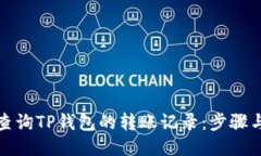 如何查询TP钱包的转账记录：步骤与技巧