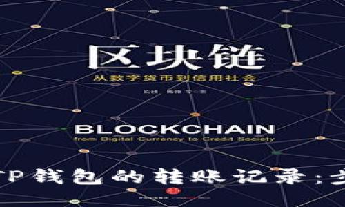 如何查询TP钱包的转账记录：步骤与技巧