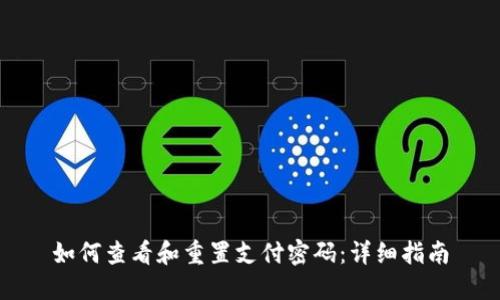 如何查看和重置支付密码：详细指南