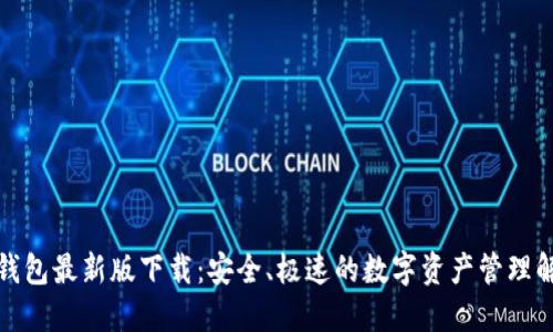 TP多链钱包最新版下载：安全、极速的数字资产管理解决方案