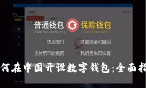 如何在中国开设数字钱包：全面指南