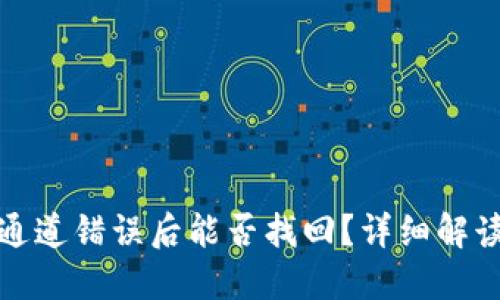 TP钱包闪兑通道错误后能否找回？详细解读与解决方案