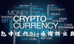 如何在TP钱包中进行Big币博饼交易的详细指南