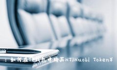 : 如何在TP钱包中购买HT（Huobi Token）