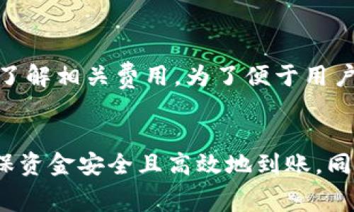 TP钱包提现是否需要矿工费用？详细解析与常见问题解答
TP钱包, 提现, 矿工费用, 加密货币/guanjianci

在当前加密货币市场中，TP钱包因其简便的使用体验受到用户的广泛欢迎。随着用户对数字资产管理需求的增加，很多用户开始关注TP钱包提现的相关事项，其中最为重要的便是矿工费用的问题。本文将对TP钱包提现是否需要矿工费用进行详细解读，并解答用户在使用过程中的常见疑问。

一、什么是TP钱包？
TP钱包是一款多功能、用户友好的数字资产钱包，支持多种主流加密货币的存储、转账和交易。该钱包以其安全性、便捷性和丰富的功能，吸引了大量用户。用户可以通过TP钱包轻松管理自己的数字资产，并在不同的区块链平台间进行资源转移。

二、TP钱包提现的流程
TP钱包的提现流程十分简便。用户只需按照以下步骤操作，就可以轻松完成提现过程：
ol
    li登录TP钱包，确保您的账户安全。/li
    li在主界面找到“提现”选项。/li
    li选择您需要提现的加密货币。/li
    li输入提现金额及接收地址。/li
    li核对信息无误后，确认提现。/li
/ol

三、提现矿工费用的概念
矿工费用，也称为交易费，是在区块链进行交易时，用户需支付给矿工（或验证者）的一笔费用。这笔费用用于奖励矿工处理和验证交易，确保交易顺利进行。矿工费用的高低会受到网络拥堵情况、交易的复杂性以及市场价格等因素的影响。

四、TP钱包提现是否需要矿工费用？
提现到外部地址时，TP钱包通常会要求用户支付一定的矿工费用。这笔费用是为了让矿工优先处理该笔交易，虽然有时TP钱包可能在特定情况下进行优惠或免除部分费用，但在大多数情况下，用户仍需支付矿工费用以确保资金能顺利转出。

五、如何查询和调整矿工费用？
用户在TP钱包进行提现时，可以选择支持的矿工费用选项。一般来说，钱包会根据当前网络状况提供几种不同级别的矿工费用供用户选择。用户可以在此基础上，依据自己的需求决定支付的矿工费用，低费用可能导致提现处理时间延长，而高费用可加快提现速度。

六、TP钱包提现常见问题解答
在提现的过程中，用户可能会遇到以下几个问题：

h41. TP钱包提现需要多久到账？/h4
一般来说，TP钱包提现到外部地址的速度会受到多个因素影响。包括区块链网络的拥堵程度、矿工费用的设置以及提现金额的大小等。通常情况下，支付高额矿工费用的交易会优先处理，到账时间较快；而低费用的交易，可能需要更长时间，甚至可能出现延迟。

h42. 如何选择合适的矿工费用？/h4
用户可以根据当前网络状况和自己对到账时间的需求，选择合适的矿工费用。TP钱包在提现时，会显示出不同的费用选项。一般来说，用户可以选择“经济型”以节省费用，或是“快速型”以加速处理。结合实际需要，合理选择，使提现过程更加顺利。

h43. 提现失败的原因有哪些？/h4
提现失败的原因可能包括账户余额不足、目标地址错误、矿工费用过低、网络拥堵或钱包属于非托管型等。用户在进行提现前应仔细确认钱包余额及接收地址，确保无误，以避免因信息错误造成的提现失败。

h44. 如何保障提现安全？/h4
安全提现的关键在于保护好自己的私钥、确保使用的网络安全及钱包的更新。在提现前，建议用户仔细核对接收地址是否无误，避免因拼写错误导致资金丢失。定期更新TP钱包，以确保其中的安全漏洞得到及时修复，提升整体安全性。

h45. TP钱包是否有手续费？/h4
除了矿工费用外，TP钱包会根据不同的服务对用户收取手续费。这样的费用通常会在提现时提示用户，确保用户在操作过程中充分了解相关费用。为了便于用户的资产管理，建议用户提前了解TP钱包的收费标准，以做好预算。

总结
总体而言，TP钱包的提现过程中，矿工费用是不可避免的一项支出。用户在提现时需要对矿工费用有充分的了解，合理设置费用，确保资金安全且高效地到账。同时，了解提现相关的常见问题，可以帮助用户提升整体使用体验。