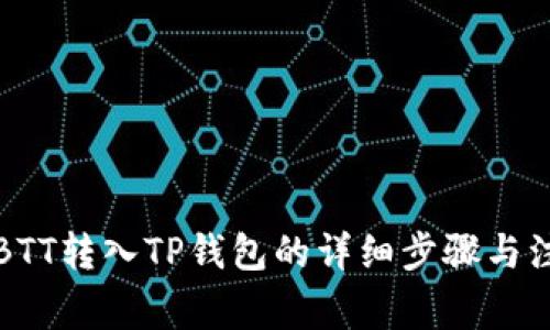 火币网BTT转入TP钱包的详细步骤与注意事项