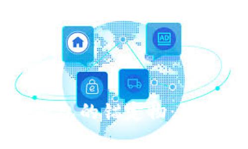 区块链钱包的锚定物：理解与作用