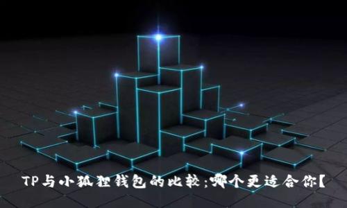 TP与小狐狸钱包的比较：哪个更适合你？