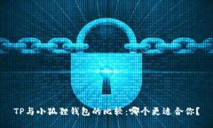 TP与小狐狸钱包的比较：哪个更适合你？