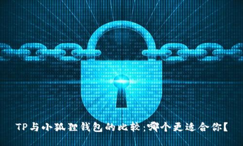TP与小狐狸钱包的比较：哪个更适合你？