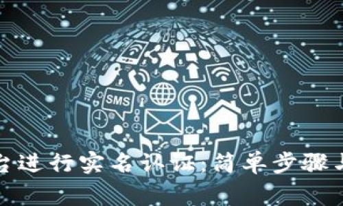 如何在波币平台进行实名认证：简单步骤与常见问题解答