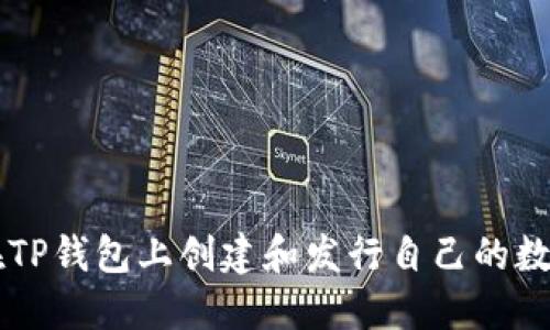 如何在TP钱包上创建和发行自己的数字货币