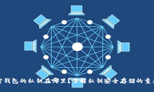 加密钱包的私钥在哪里？了解私钥安全存储的重要性