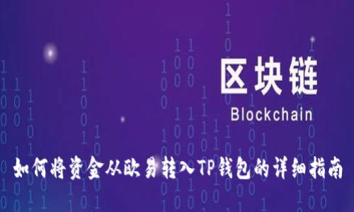 如何将资金从欧易转入TP钱包的详细指南