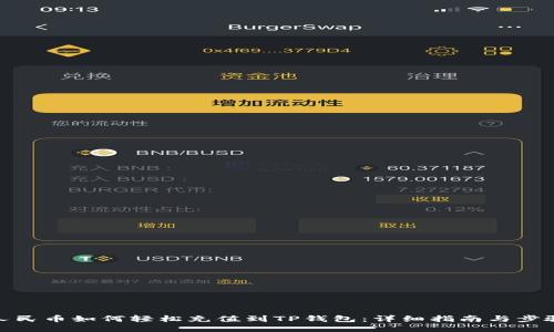 人民币如何轻松充值到TP钱包：详细指南与步骤