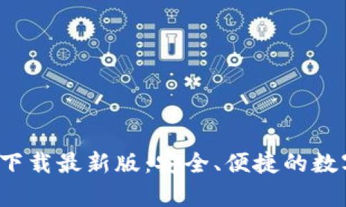 CGPay钱包app下载最新版：安全、便捷的数字资产管理利器