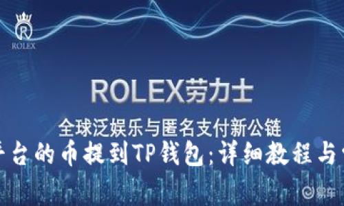 如何将虎符平台的币提到TP钱包：详细教程与常见问题解答
