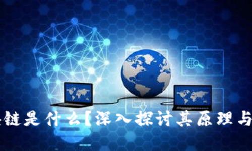 区块链是什么？深入探讨其原理与应用