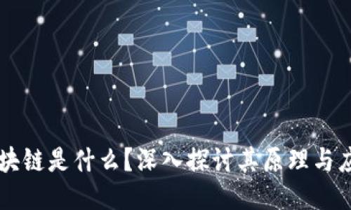 区块链是什么？深入探讨其原理与应用