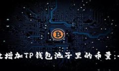 如何有效增加TP钱包池子里的币量：全面指南
