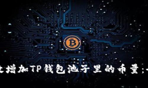 如何有效增加TP钱包池子里的币量：全面指南