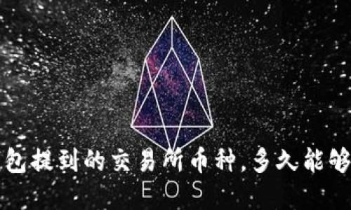 TP钱包提到的交易所币种，多久能够卖出